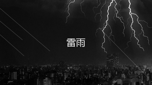 《雷雨(节选)》课件