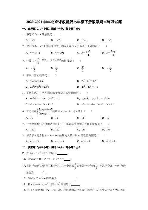 2020-2021学年京改版七年级下册数学期末练习试题 