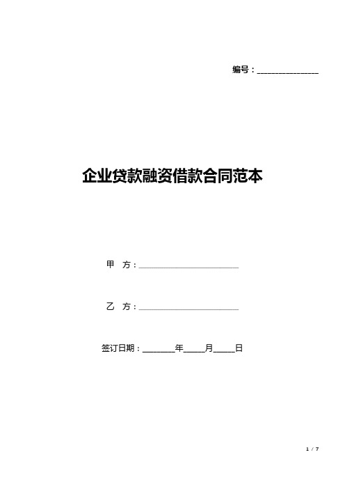 企业贷款融资借款合同范本(标准版).docx