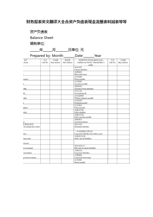 财务报表英文翻译大全含资产负债表现金流量表利润表等等
