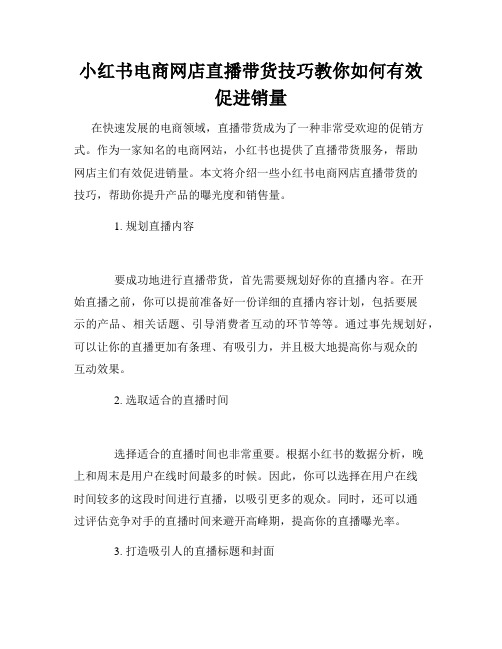 小红书电商网店直播带货技巧教你如何有效促进销量