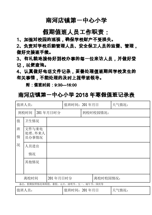 学校假期值班情况记录表