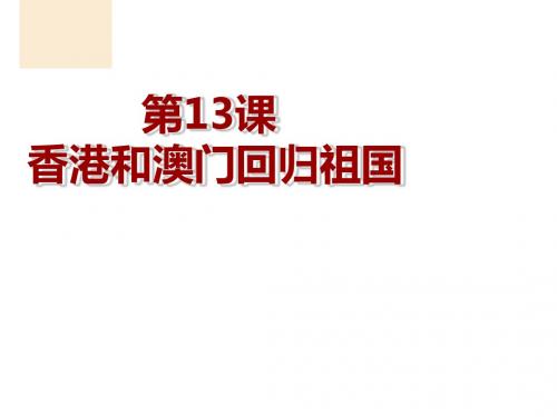 人教部编版八年级下册  第13课香港和澳门回归祖国共25张PPT)