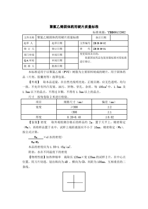 PVC药用硬片质量标准