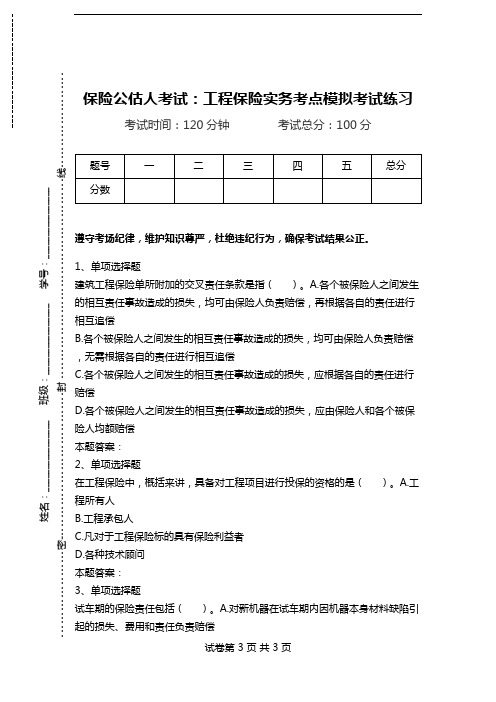 保险公估人考试:工程保险实务考点模拟考试练习.doc