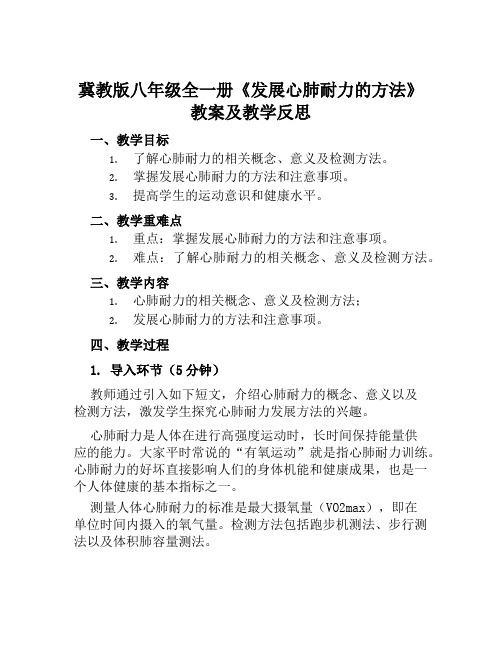 冀教版八年级全一册《发展心肺耐力的方法》教案及教学反思