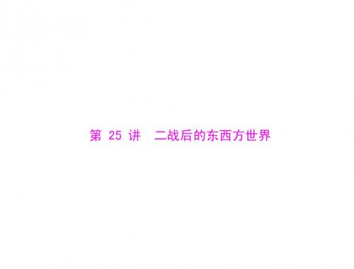 2013中考历史第1篇 第6部分 第25讲 2战后的东西方世界