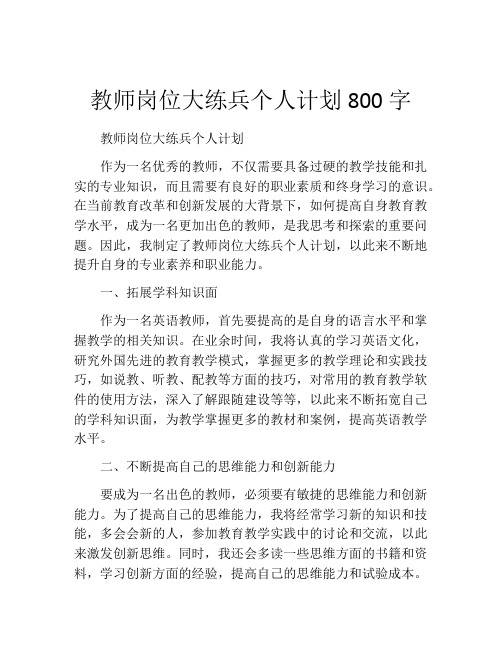 教师岗位大练兵个人计划800字