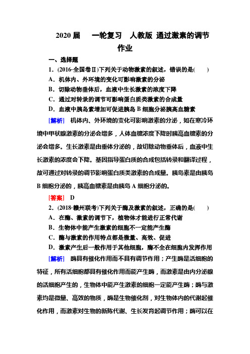 2020届高中生物一轮复习人教版通过激素的调节作业含答案