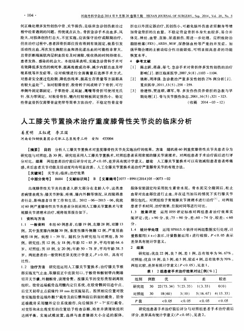 人工膝关节置换术治疗重度膝骨性关节炎的临床分析