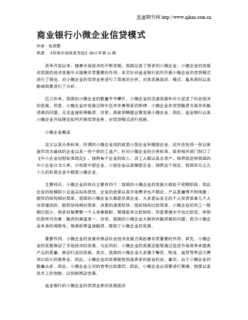 商业银行小微企业信贷模式