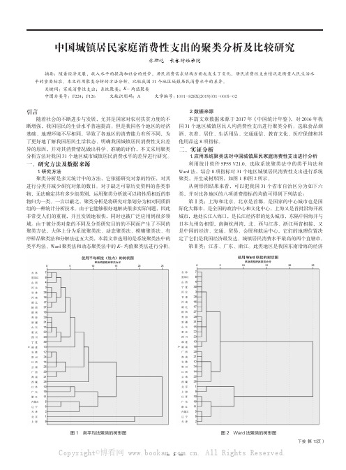 中国城镇居民家庭消费性支出的聚类分析及比较研究