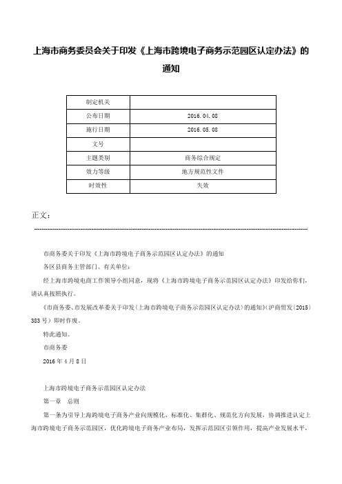 上海市商务委员会关于印发《上海市跨境电子商务示范园区认定办法》的通知-