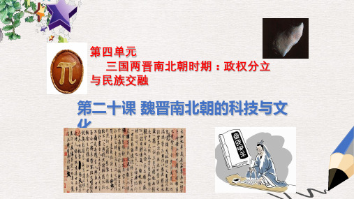 【推荐】精选七年级历史上册第四单元三国两晋南北朝时期:政权分立与民族融合第20课魏晋南北朝的科技与文化