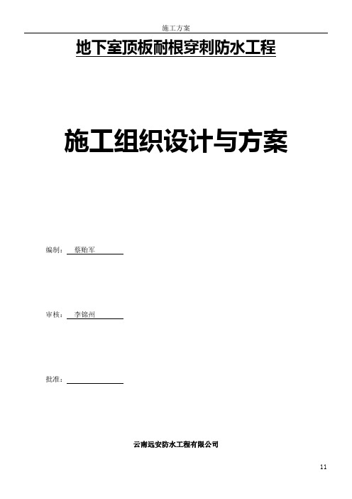 地下室顶板耐根穿刺防水施工方案