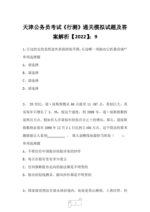 天津公务员考试《行测》真题模拟试题及答案解析【2022】9_12