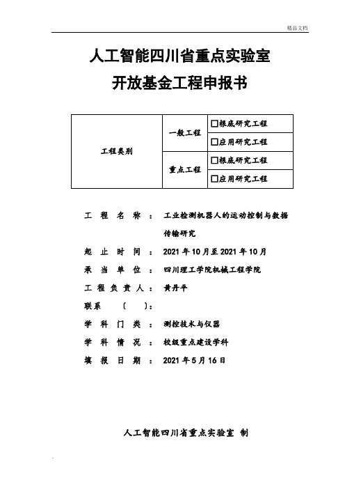 人工智能四川省重点实验室项目申报书黄丹平