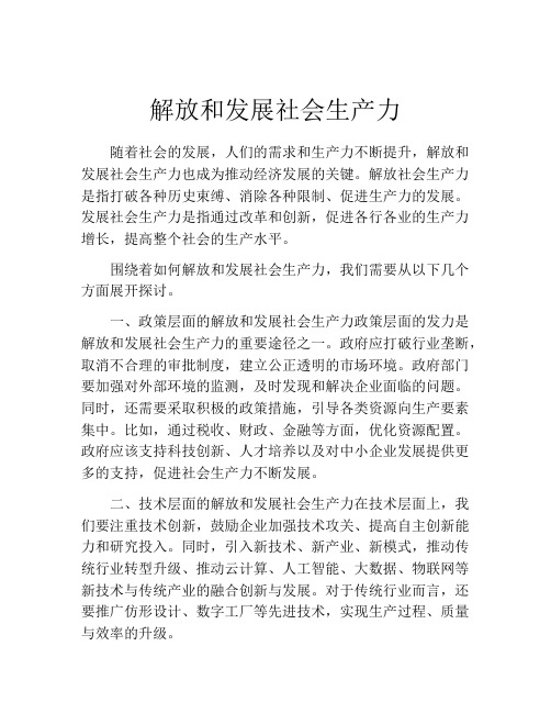 解放和发展社会生产力