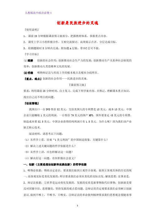 高中政治必修4精品学案9:10.2 创新是民族进步的灵魂