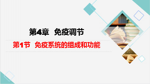 高中生物选择性必修一4.1免疫系统的组成和功能