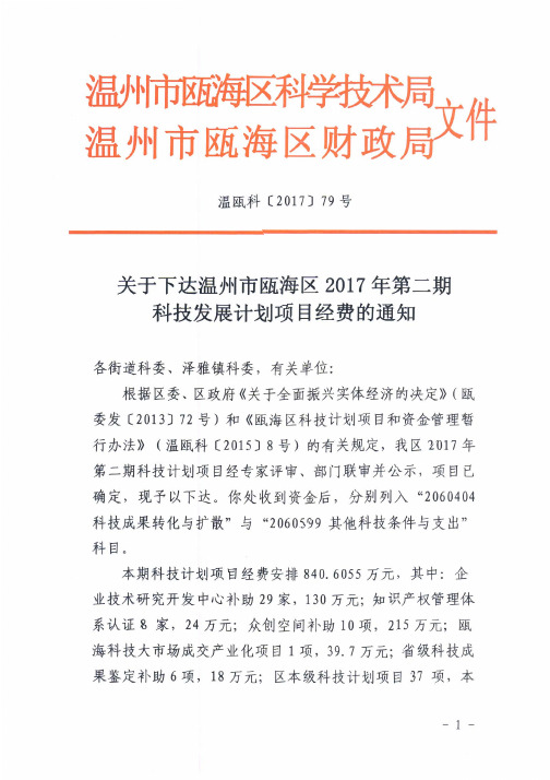 关于下达温州市瓯海区2017年第二期科技发展计划项目经费的通知