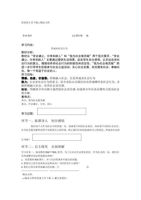 八年级政治养成亲社会行为