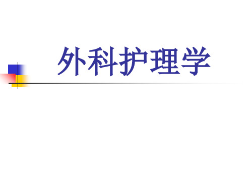 第2章体液平衡失调患者的护理精品PPT课件