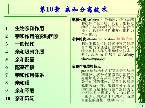 10-亲和分离技术