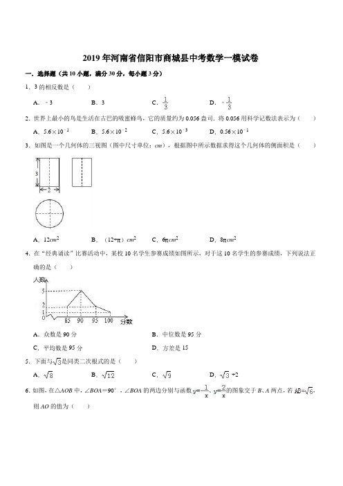 2019年河南省信阳市商城县中考数学一模试卷(含答案解析)