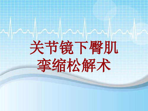 手术讲解模板：关节镜下臀肌挛缩松解术