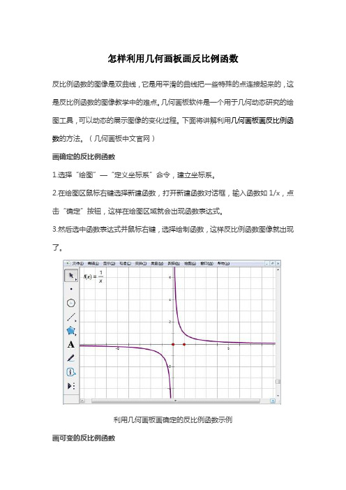 怎样利用几何画板画反比例函数