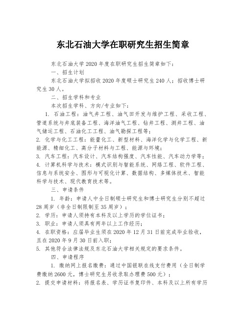 东北石油大学在职研究生招生简章