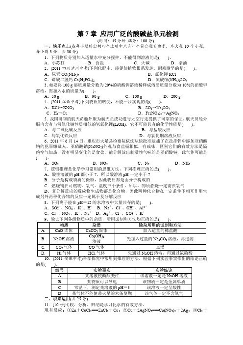 化学沪教版九年级下第7章应用广泛的酸碱盐单元检测(附答案)