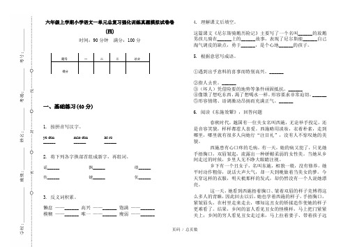 【部编】2020六年级上学期小学语文一单元总复习强化训练真题模拟试卷卷(四)