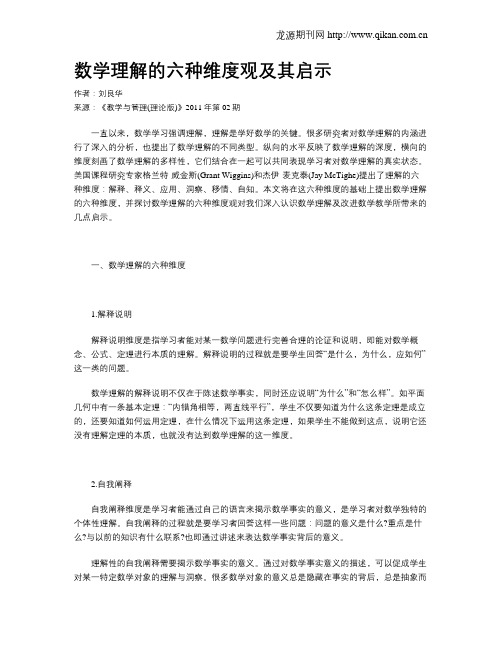 数学理解的六种维度观及其启示