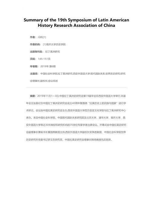 中国拉丁美洲史研究会第19届年会暨“拉美历史上的民族与国家”研讨会会议综述