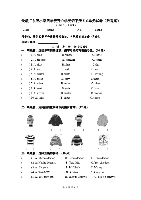 最新广东版小学四年级开心学英语下册5-6单元试卷(附答案)