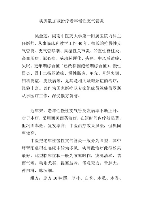 实脾散加减治疗老年慢性支气管炎