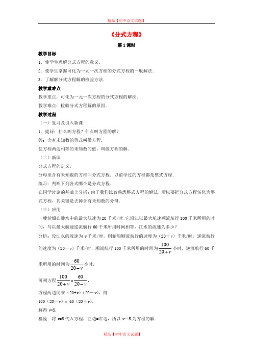 【最新北师大版精选】北师大初中数学八下《5.4.分式方程》word教案 (4).doc