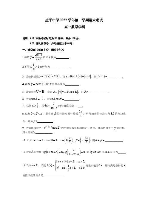 2023上海市建平中学高一上学期数学期末试卷及答案