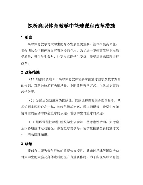 探析高职体育教学中篮球课程改革措施