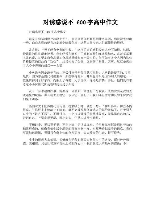 对诱惑说不 600字高中作文