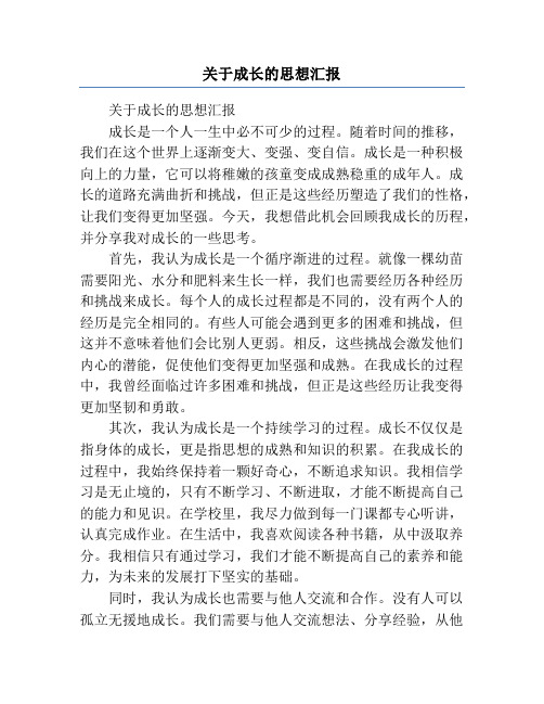 关于成长的思想汇报