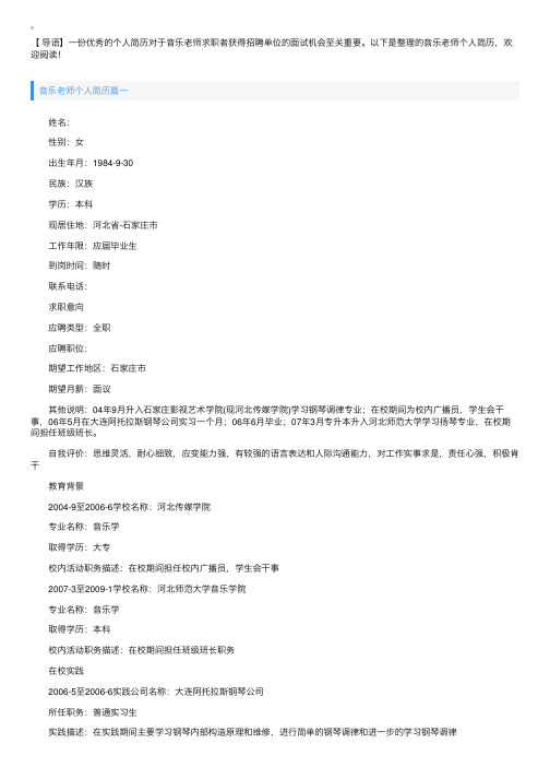 音乐老师个人简历3篇