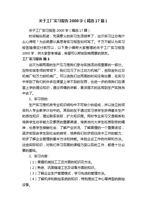 关于工厂实习报告2000字（精选17篇）