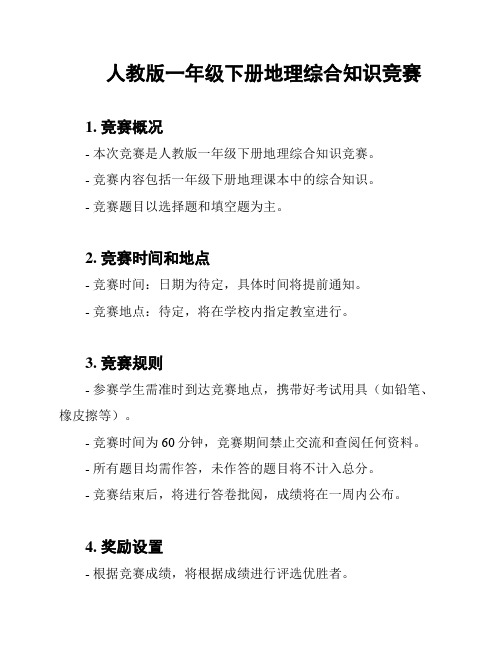 人教版一年级下册地理综合知识竞赛