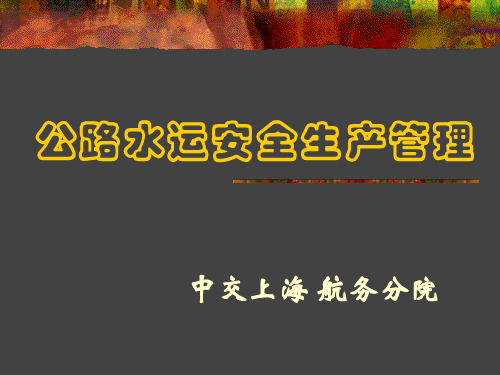 公路水运安全生产管理培训课件