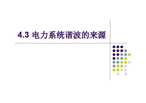 4.3电力系统谐波的来源