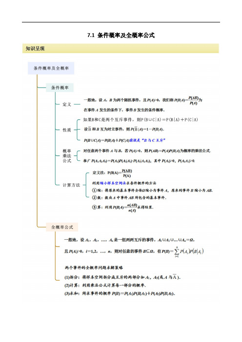 7.1 条件概率及全概率(解析版)人教版高中数学精讲精练选择性必修三