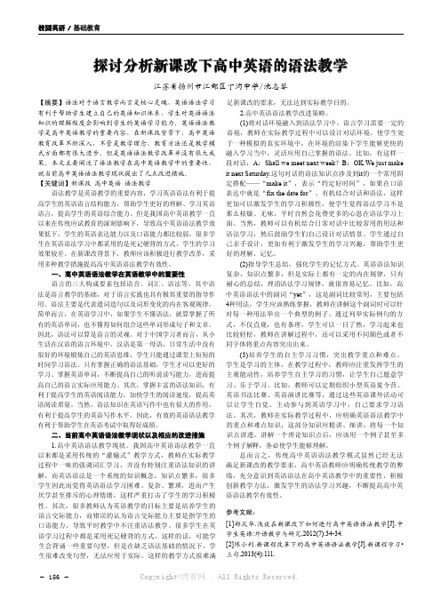 探讨分析新课改下高中英语的语法教学